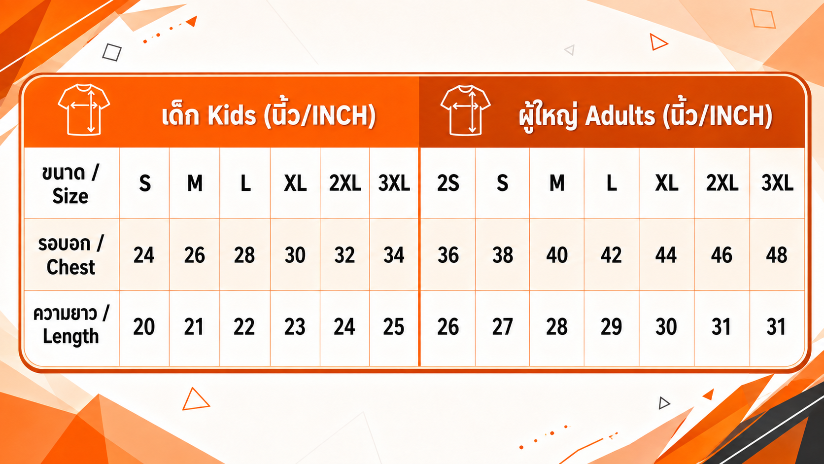 ตารางไซซ์เสื้อ เด็กและผู้ใหญ่